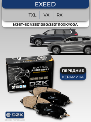 EXEED VX/TXL/RX. Передние КЕРАМИЧЕСКИЕ тормозные колодки DZK. M36T-6GN3501080/3501110XKY00A/M31T-6GN3501080
