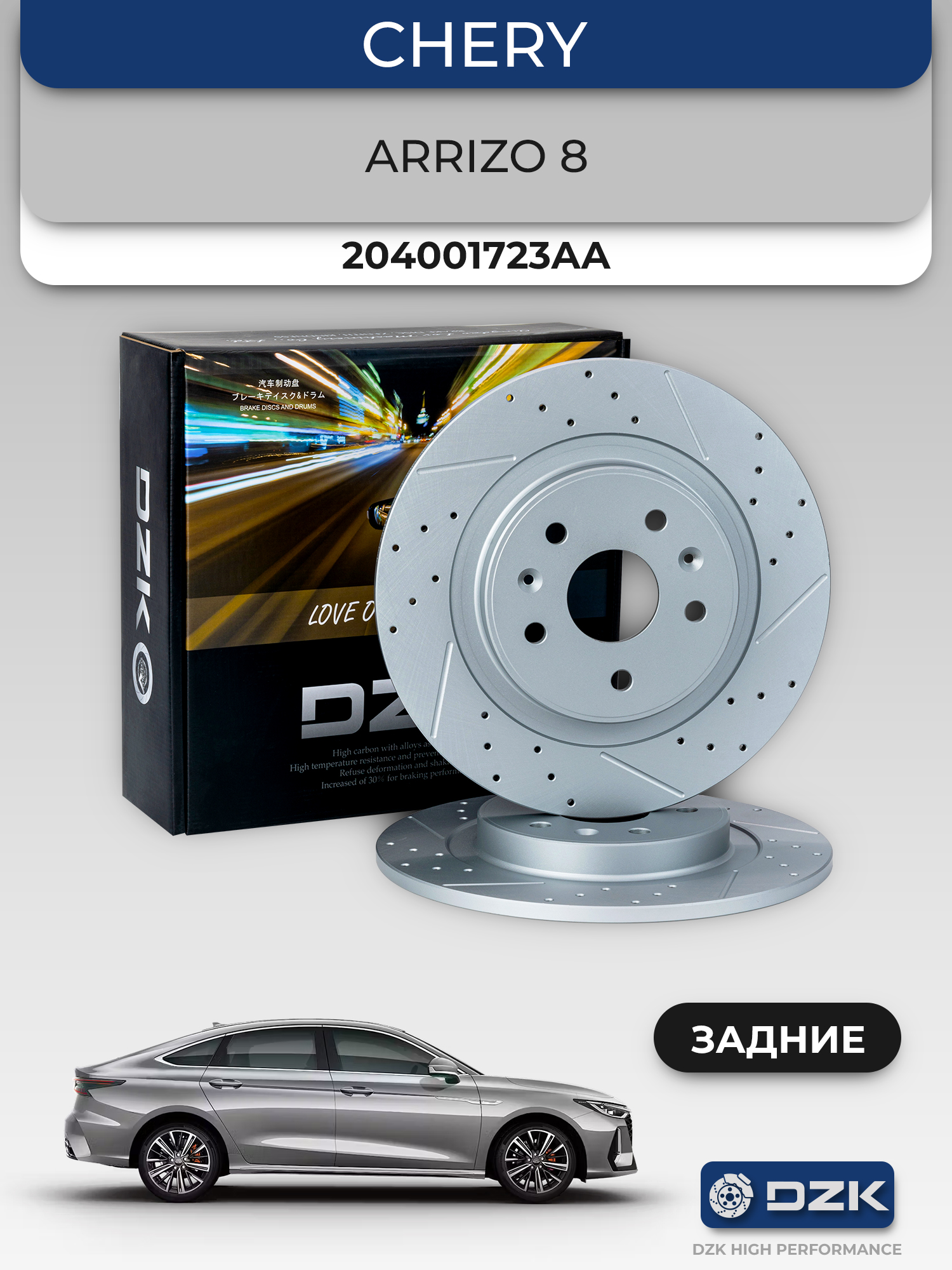 Chery ARRIZO 8 (до 2024). Задние слотированные/перфорированные тормозные диски DZK11908. 204001723AA - Фото 1