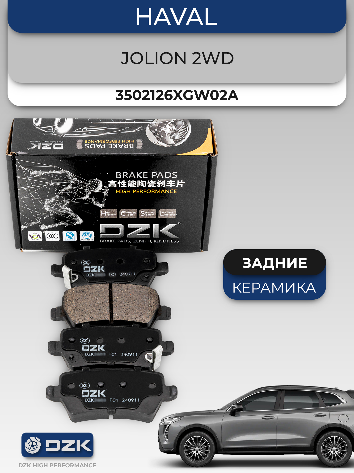 HAVAL Jolion 2WD. Задние КЕРАМИЧЕСКИЕ тормозные колодки. 3502126XGW02A - Фото 1