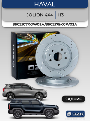 HAVAL Jolion 4×4/ 2WD 2024-/H3. Комплект задних перфорированных тормозных дисков 3502107XGW02A/3502179XGW02A