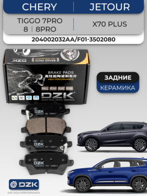 Chery TIGGO 7pro/8/8pro max 2WD 1.6/Jetоur X70 Plus. Задние КЕРАМИЧЕСКИЕ тормозные колодки 204002032AA/T15-6GN3502080EP/F01-3502080/F08-3502080SB/204003470AA