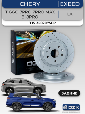 Chery TIGGO 7pro/7pro max/8/8pro/EXEED LX. Задние слотированные/перфорированные тормозные диски DZK,T15-3502075EP