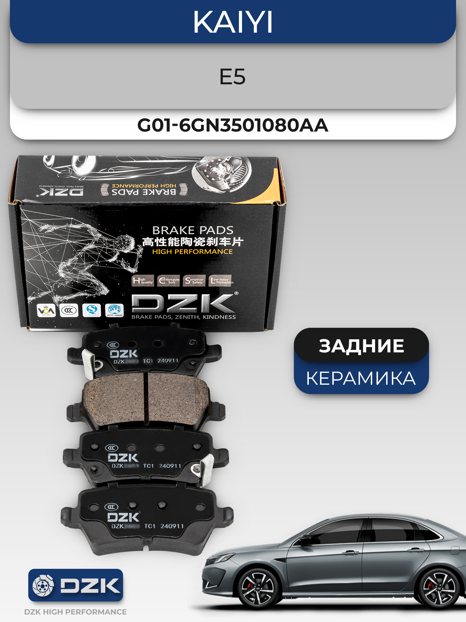 Kaiyi E5. Задние КЕРАМИЧЕСКИЕ тормозные колодки. G01-6GN3501080AA - Фото 1