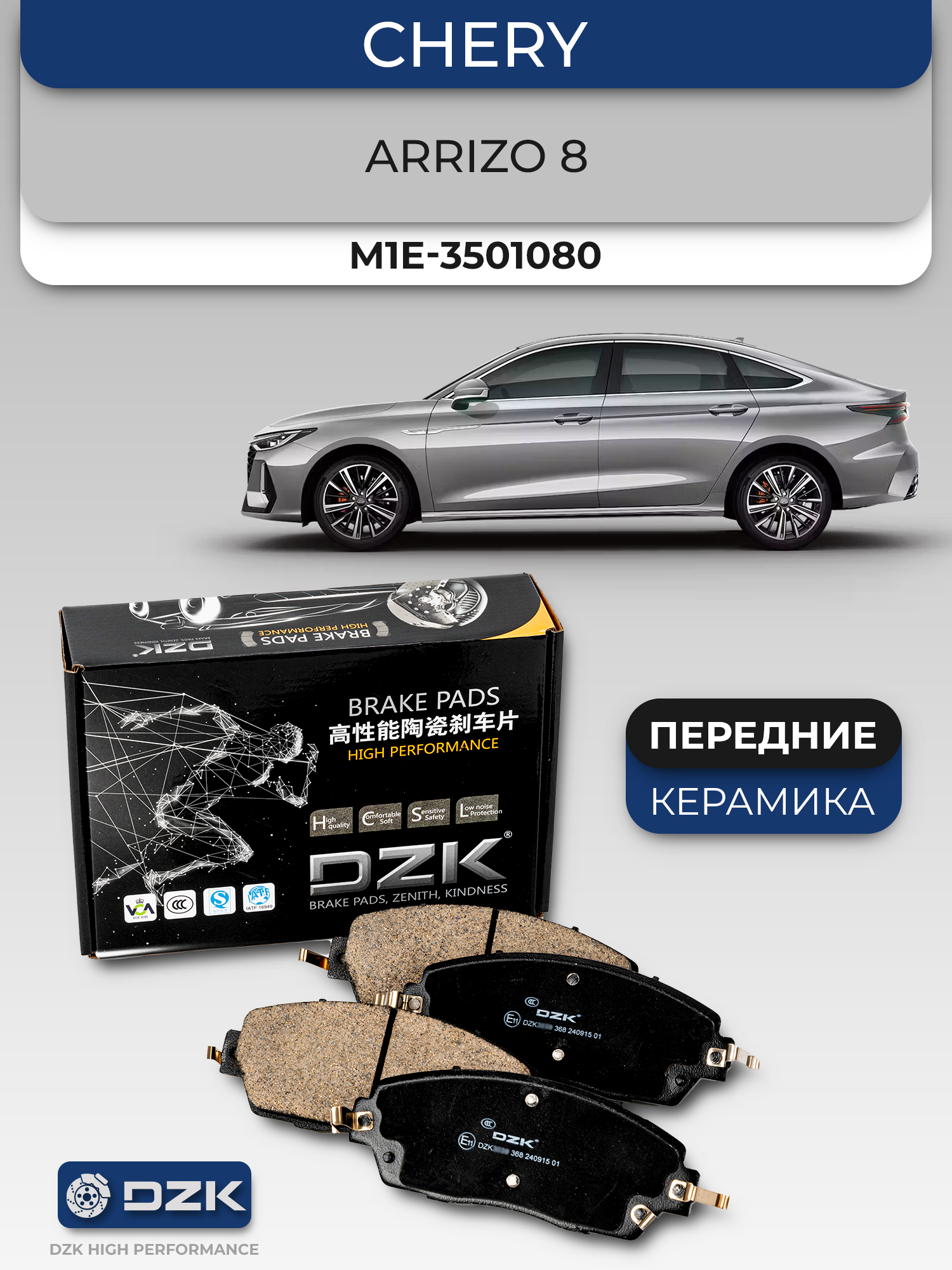 ARRIZO 8/Geely Emgrand (SS11). Передние керамические колодки DZK3107. M1E-3501080/ 4048093600 - Фото 1