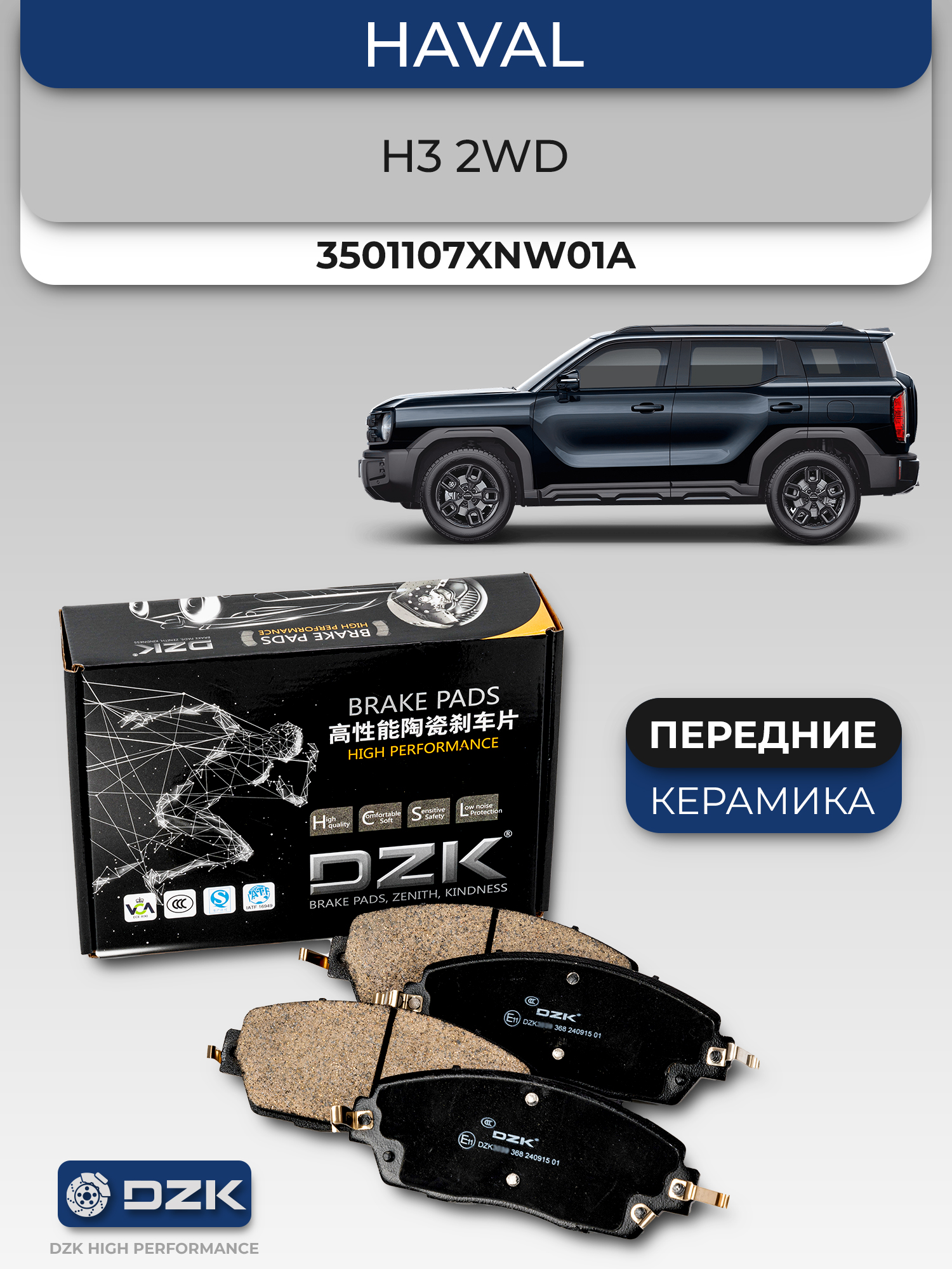 Haval H3 2wd 2024 2025. Передние керамические колодки DZK. OEM 3501107XNW01A - Фото 1