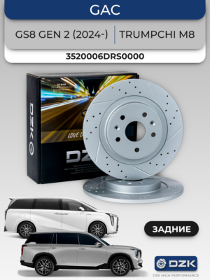 GAC GS8 Gen II поколение/GAC Trumpchi M8. Задние вентилируемые тормозные диски DZK11864. 3520006DRS0000