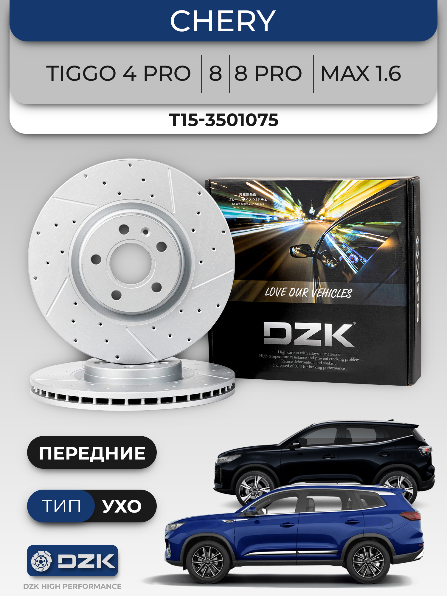Chery Tiggo 8/8 Pro(тип УХО)/MAX1.6. Передние вентилируемые/слотированные тормозные диски. T15-3501075 - Фото 1