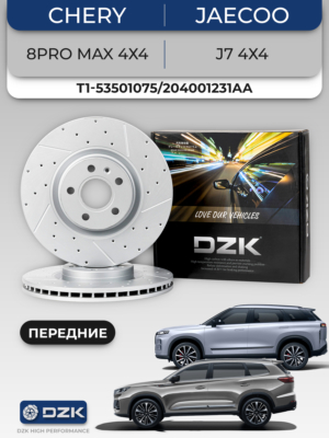 TIGGO 8PRO MAX 4х4/8PLUS, Jaecoo J7 4х4. Передние перфорированные тормозные диски T1-53501075/204001231AA