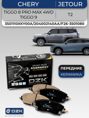 Chery Tiggo 8 PRO MAX 4WD/ Tiggo 9/Jеtour T2. Передние КЕРАМИЧЕСКИЕ тормозные колодки T22-3501080/3501110XKY00A/204002140AA/T28-6CB3501080AB/F26-3501080
