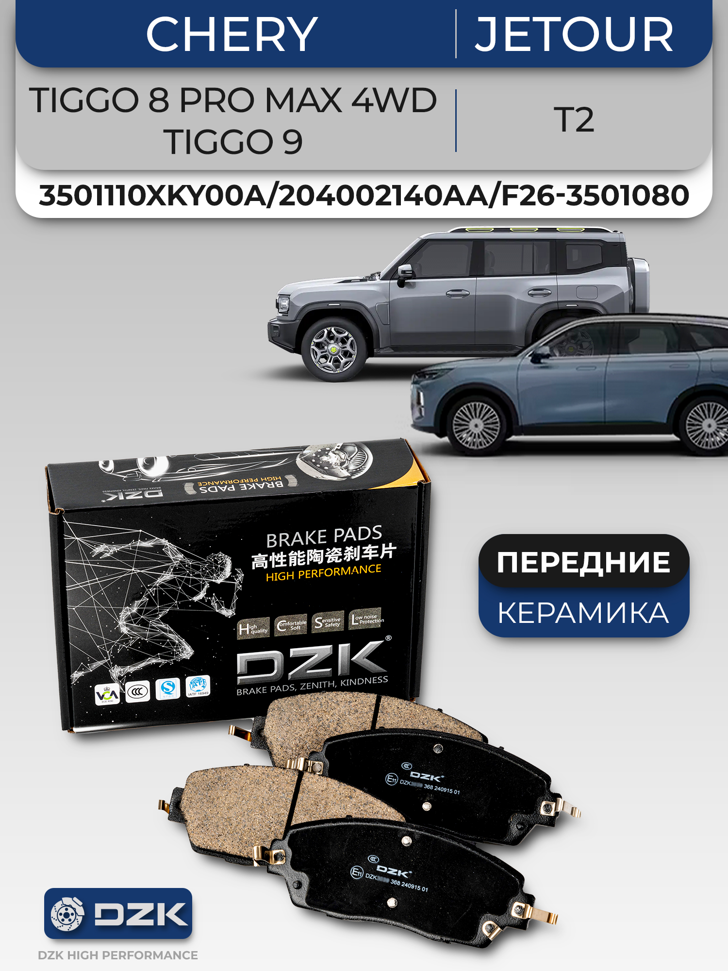 Chery Tiggo 8 PRO MAX 4WD/ Tiggo 9/Jеtour T2. Передние КЕРАМИЧЕСКИЕ тормозные колодки T22-3501080/3501110XKY00A/204002140AA/T28-6CB3501080AB/F26-3501080 - Фото 1
