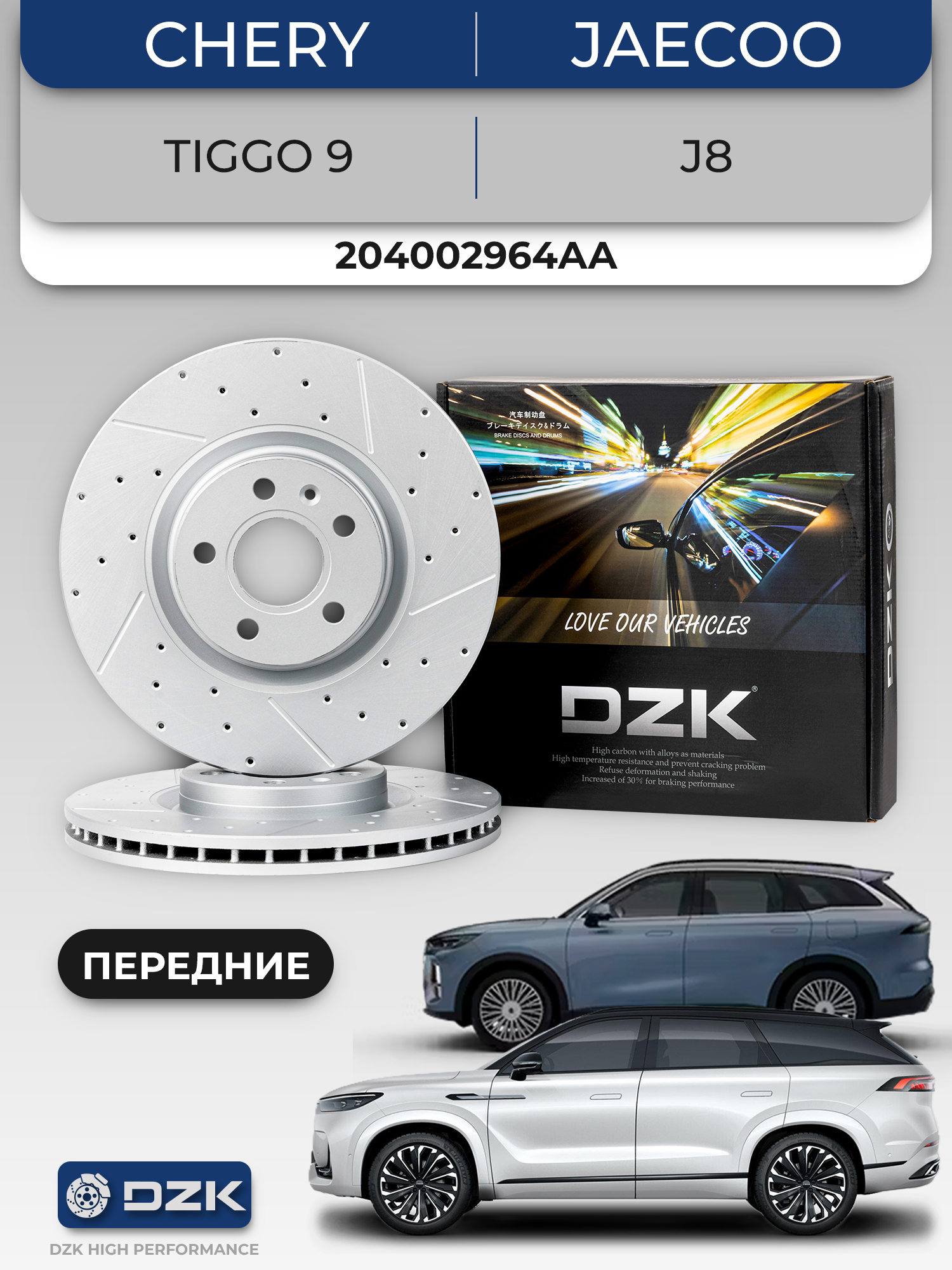 CHERY Tiggo 9/JAECOO J8. Передние вентилируемые тормозные диски. 204002964AA - Фото 1