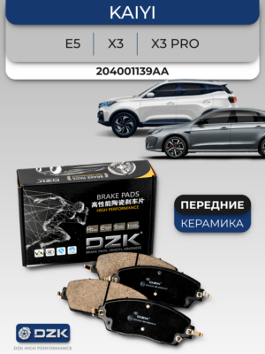 Kaiyi E5/Kaiyi X3/X3 pro. Передние керамические тормозные колодки. 204001139AA