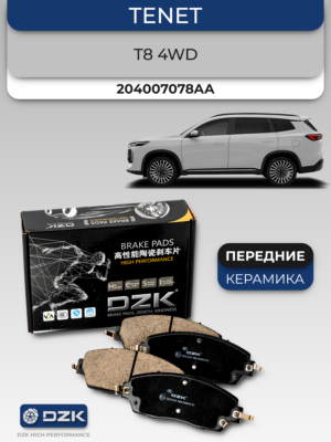 TENET T8 4WD. Передние КЕРАМИЧЕСКИЕ тормозные колодки DZK. 204007078AA