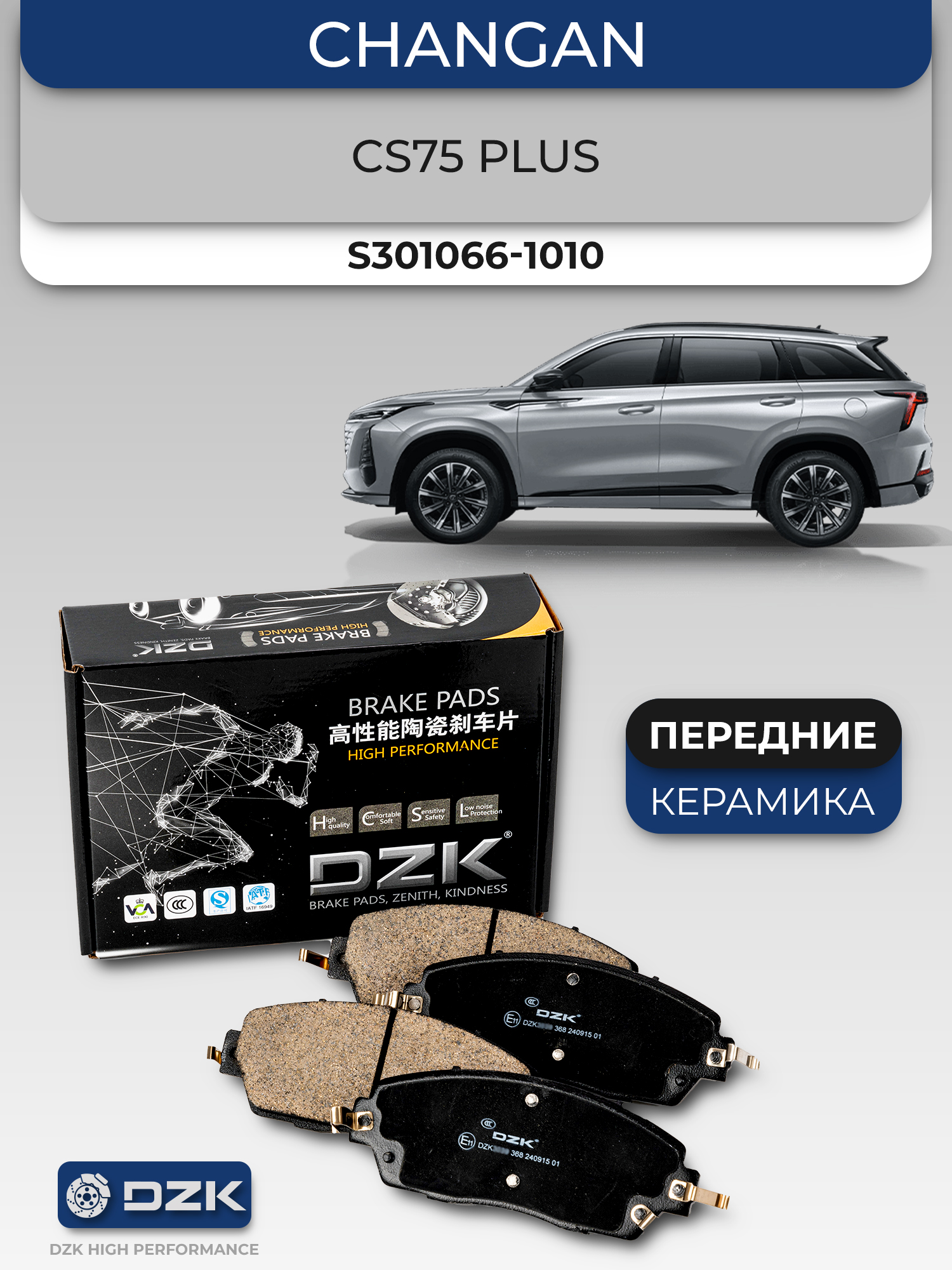 Changan CS75 Plus. Передние КЕРАМИЧЕСКИЕ тормозные колодки DZK. S301066-1010 - Фото 1