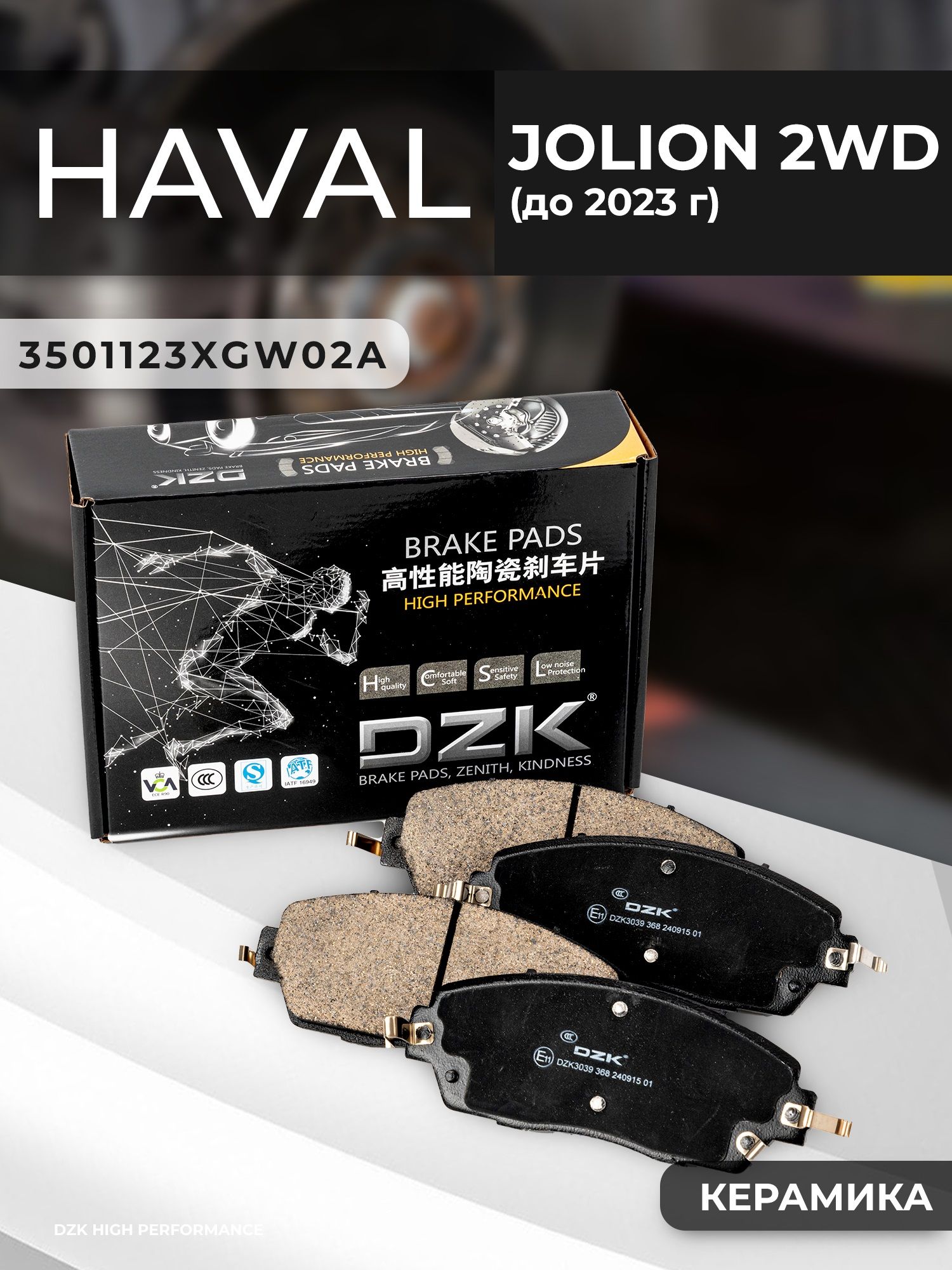 HAVAL JOLION 2WD (до 2023г.). Передние КЕРАМИЧЕСКИЕ тормозные колодки. 3501123XGW02A - Фото 1