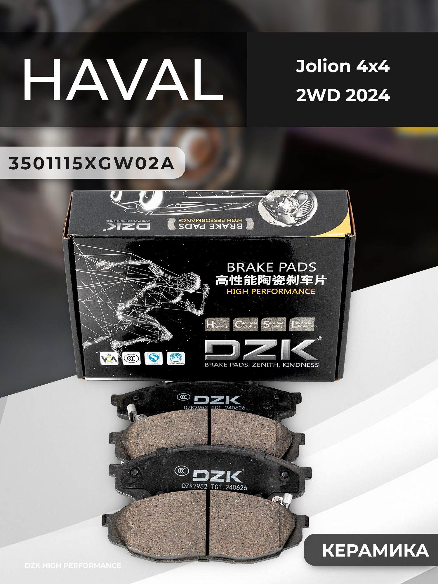 HAVAL Jolion 4x4/2WD 2024. Передние КЕРАМИЧЕСКИЕ тормозные колодки. 3501115XGW02A - Фото 1