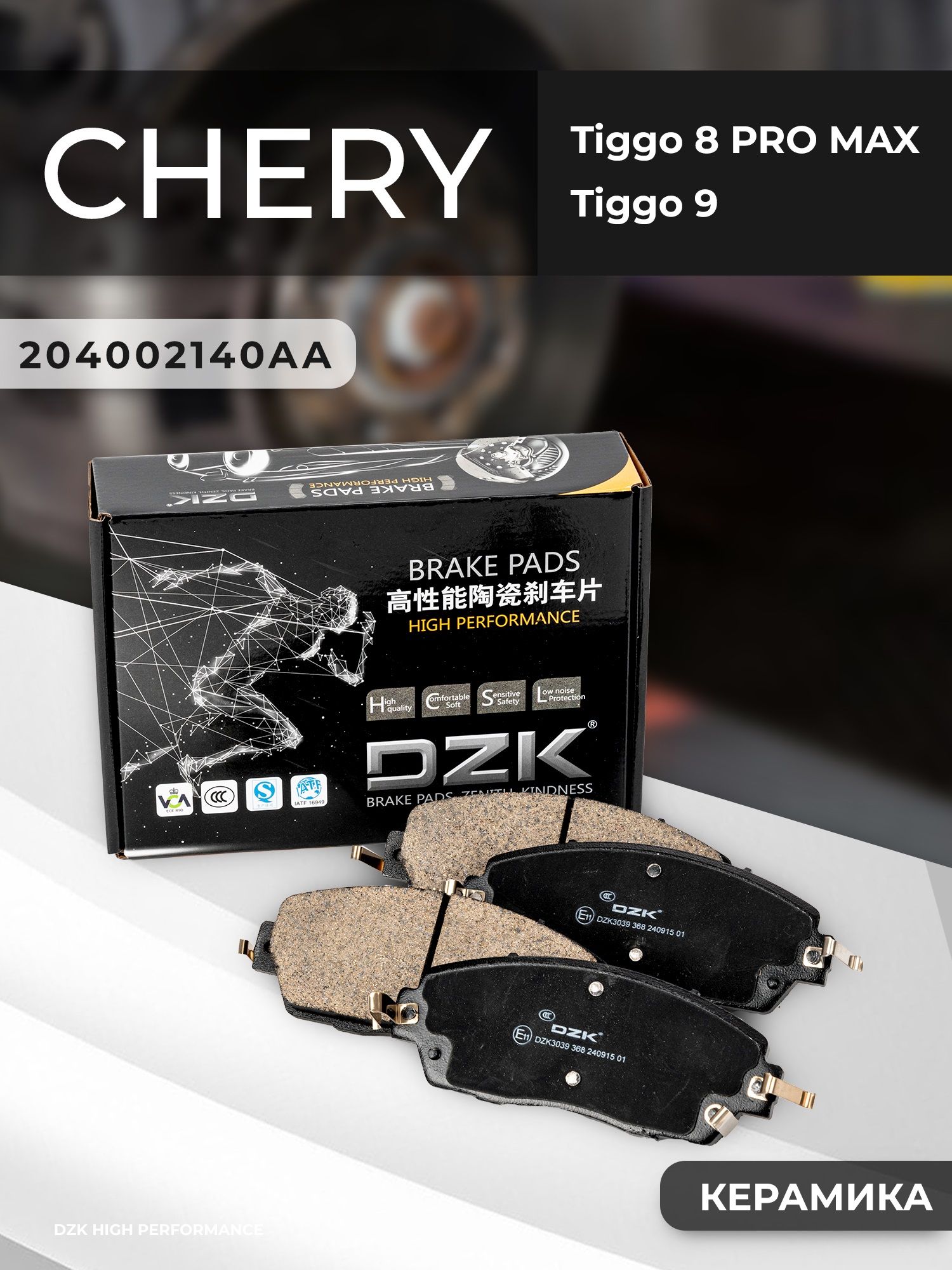 Chery Tiggo 8 PRO MAX 4WD/ Tiggo 9/Jеtour T2. Передние КЕРАМИЧЕСКИЕ тормозные колодки T22-3501080/3501110XKY00A/204002140AA/T28-6CB3501080AB/F26-3501080 - Фото 1