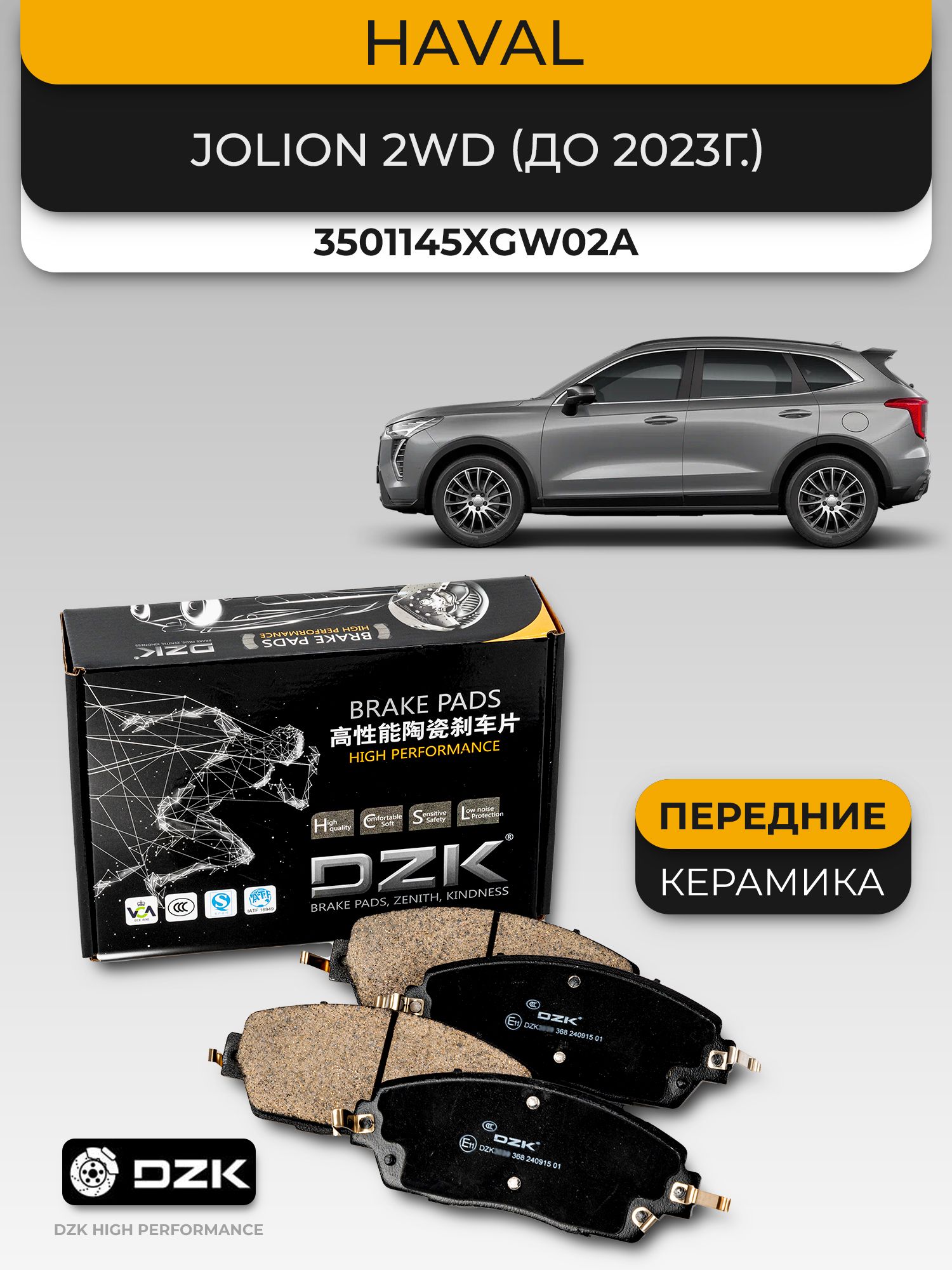 HAVAL JOLION 2WD (до 2023г.). Передние КЕРАМИЧЕСКИЕ тормозные колодки. 3501123XGW02A - Фото 1
