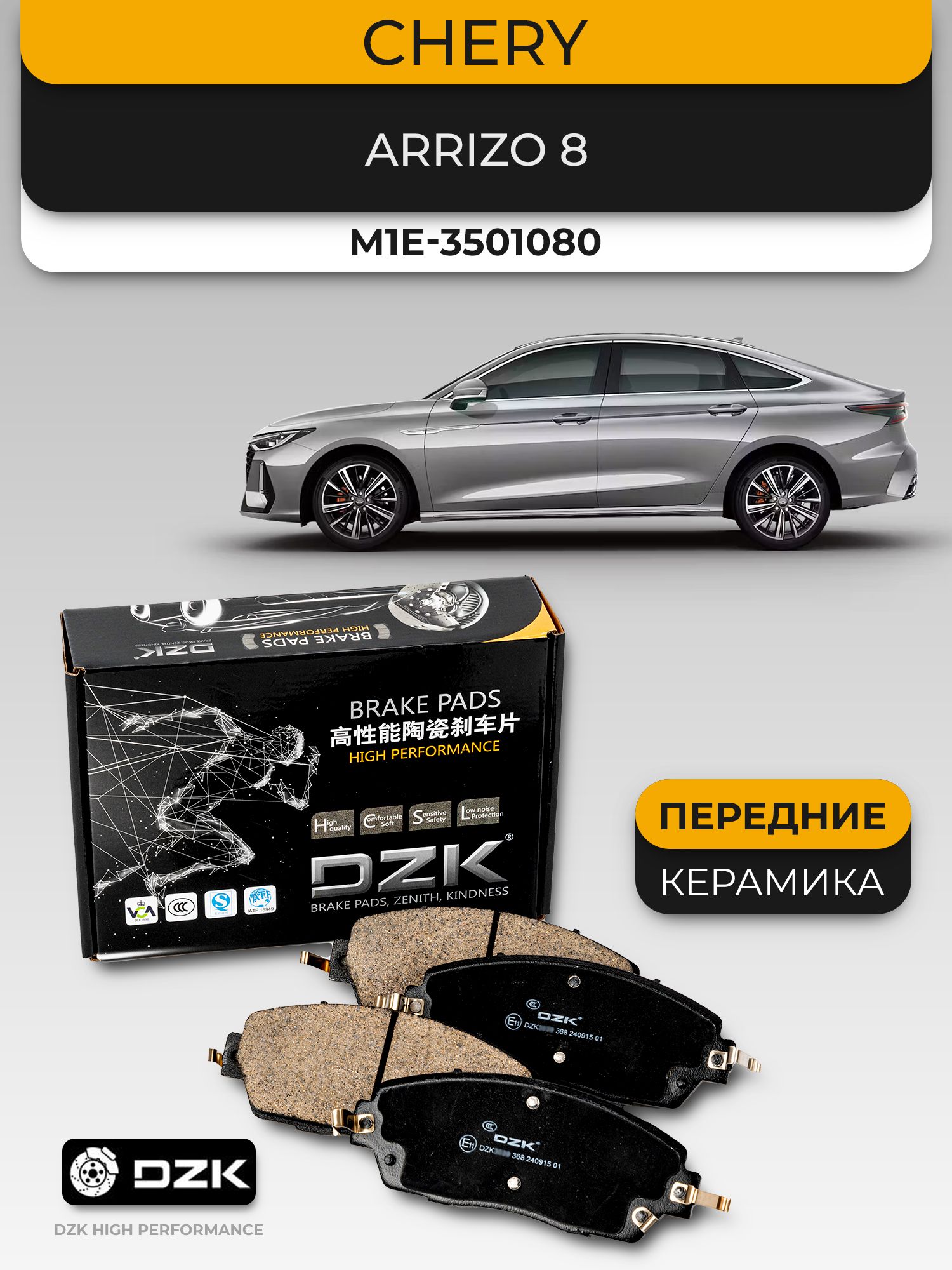 Chery ARRIZO 8. Передние тормозные «керамические» колодки DZK3107. M1E-3501080