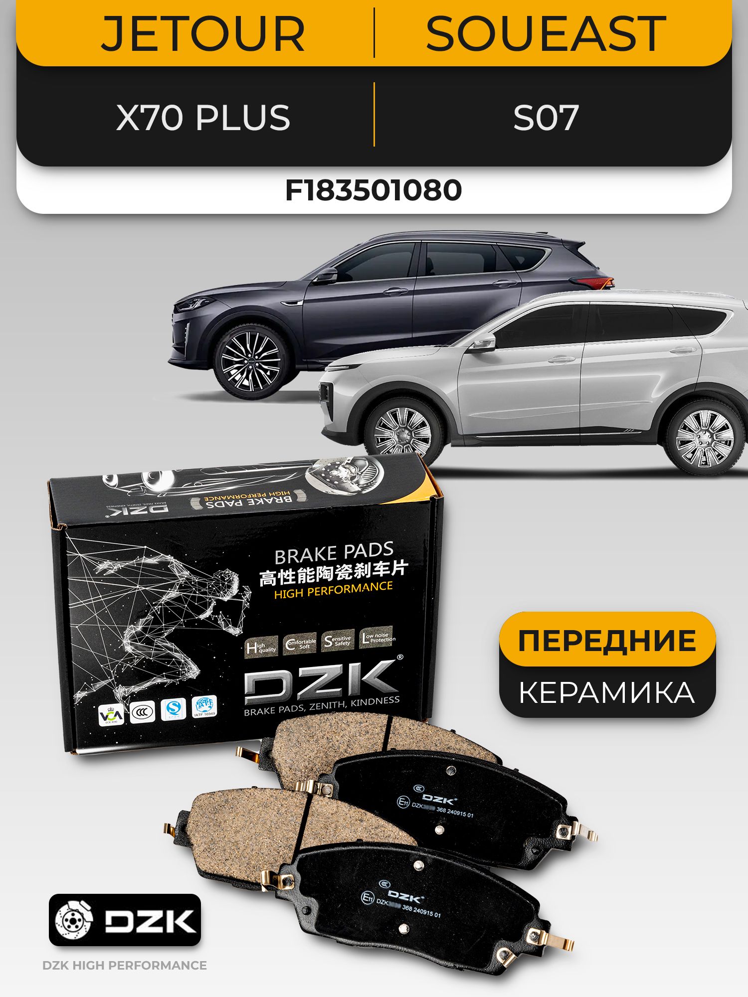 Jetour X70/ X70 Plus/ Soueast S07. Передние «керамические» тормозные колодки (171,7мм). F183501080