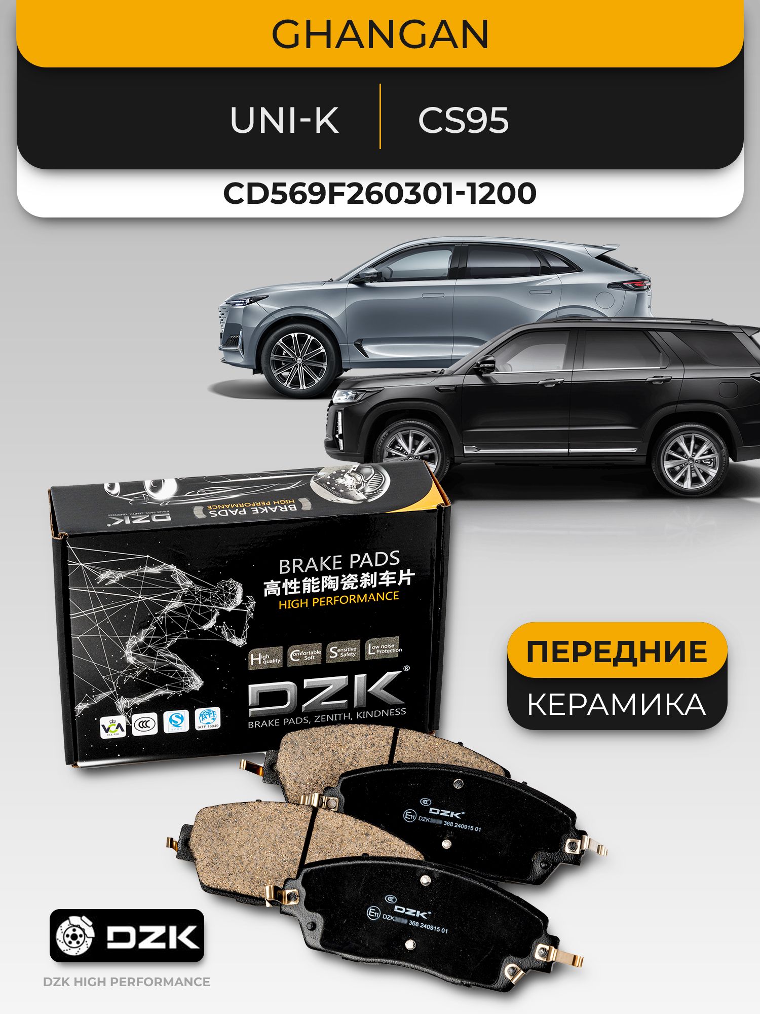 GHANGAN UNI-K/CS95. Передние КЕРАМИЧЕСКИЕ тормозные колодки CD569F260301-1200