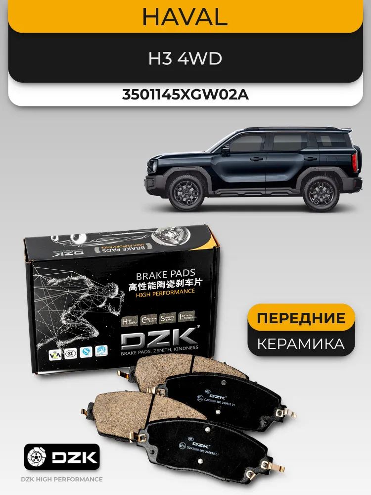 Haval H3 4WD. Передние КЕРАМИЧЕСКИЕ тормозные колодки DZK. 3501145XGW02A