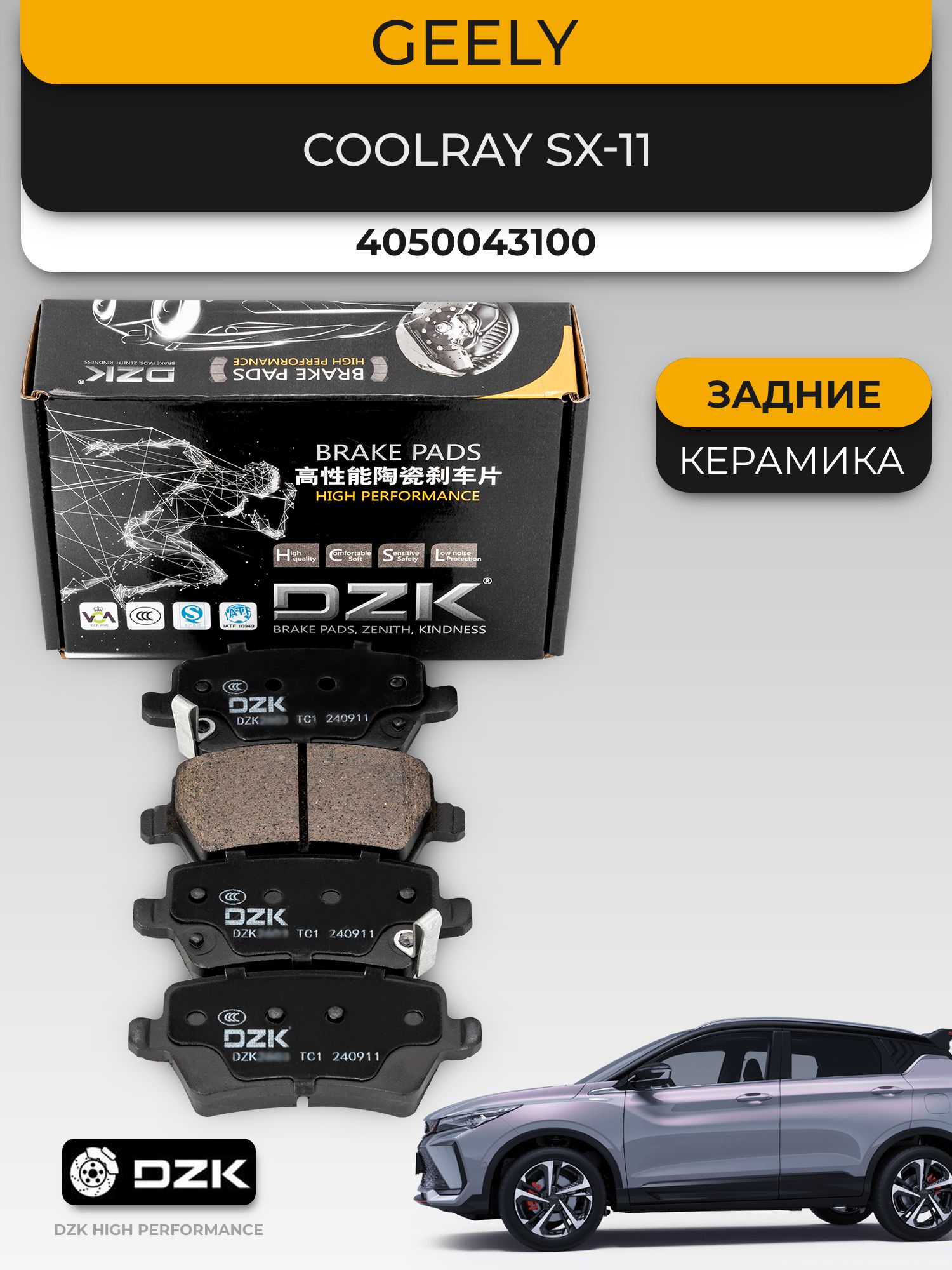 GEELY COOLRAY (до 2024). Задние КЕРАМИЧЕСКИЕ тормозные колодки DZK. 4050043100/4050076500