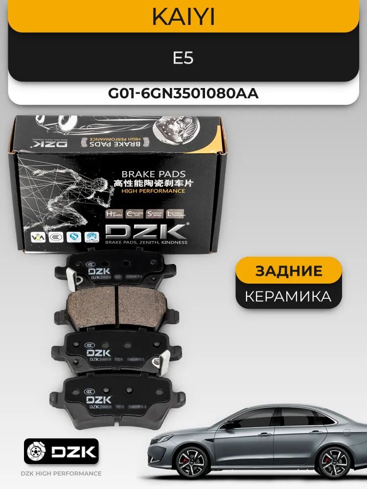 Kaiyi E5/Omoda S5. Задние КЕРАМИЧЕСКИЕ тормозные колодки DZK. G01-6GN3501080AA; J60-6GN3502080EV