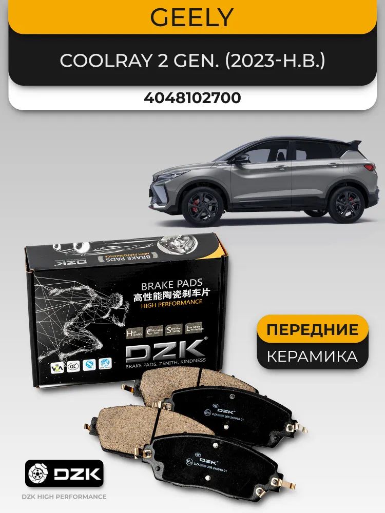GEELY COOLRAY NEW (2 поколение 2023-н.в.). Передние КЕРАМИЧЕСКИЕ тормозные колодки DZK. 4048102700