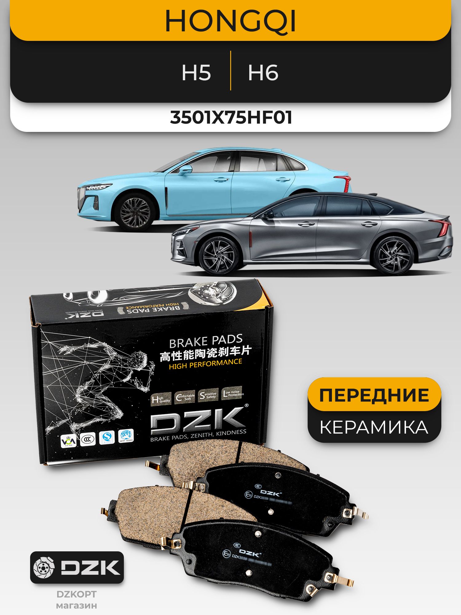 HONGQI H5/H6. Передние «керамические» тормозные колодки DZK. 3501X75HF01