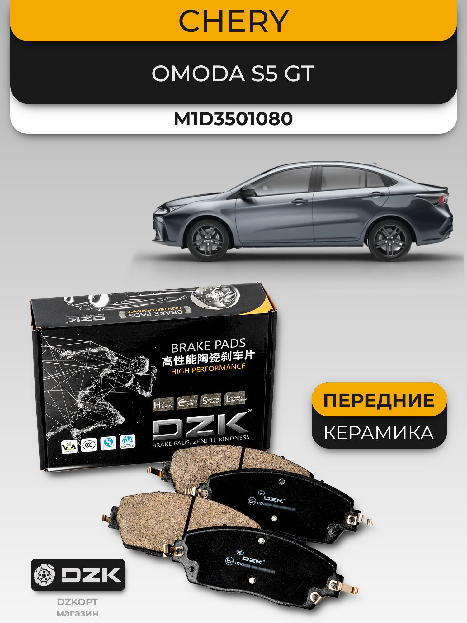 CHERY Omoda S5 GT. Передние «керамические» тормозные колодки DZK. М1D3501080
