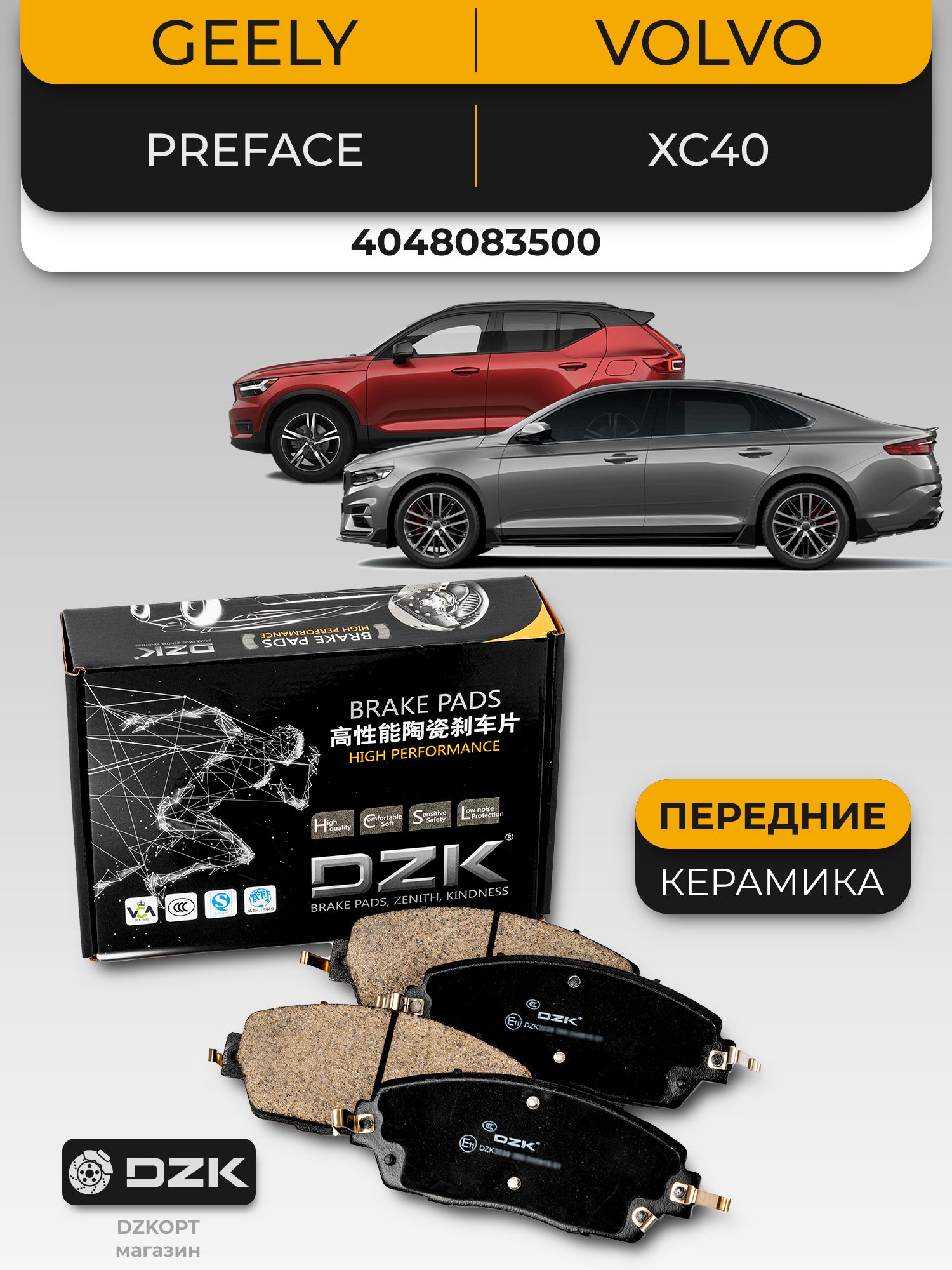 GEELY Preface/VOLVO XC40. Передние «керамические» тормозные колодки DZK. 4048083500
