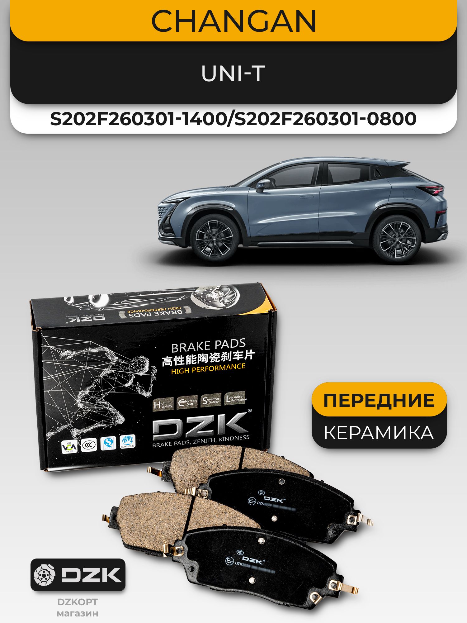 CHANGAN UNI-T. Передние «керамические» тормозные колодки DZK. S202F260301-1400/S202F260301-0800