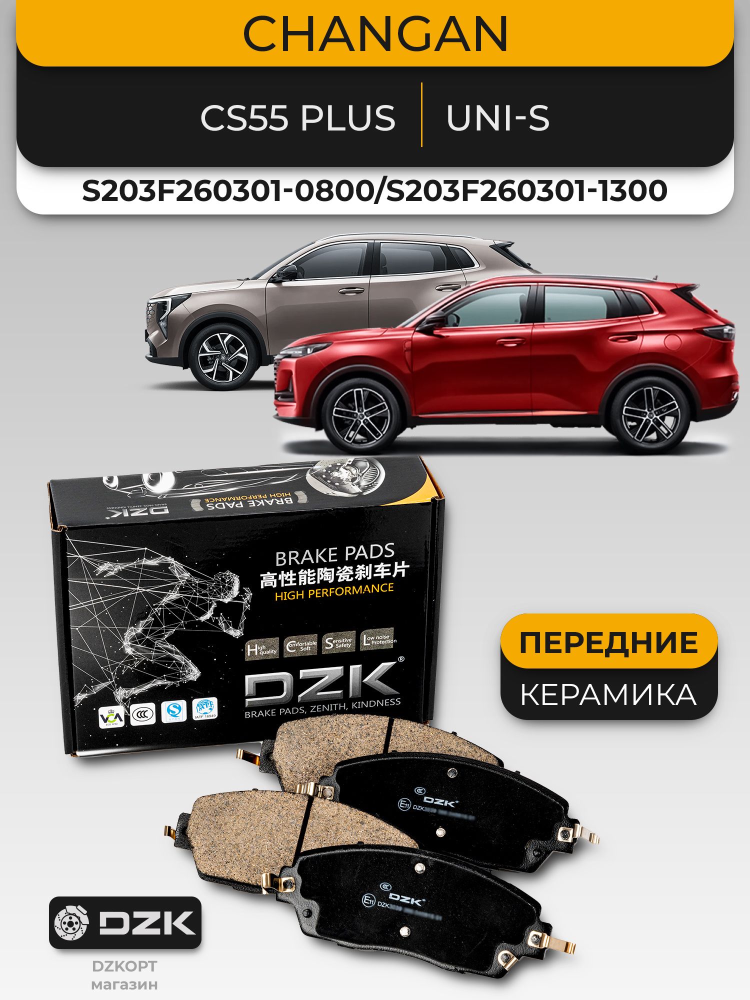 Changan CS55 Plus/Uni-S. Передние «керамические» тормозные колодки DZK. S203F260301-0800/S203F260301-1300