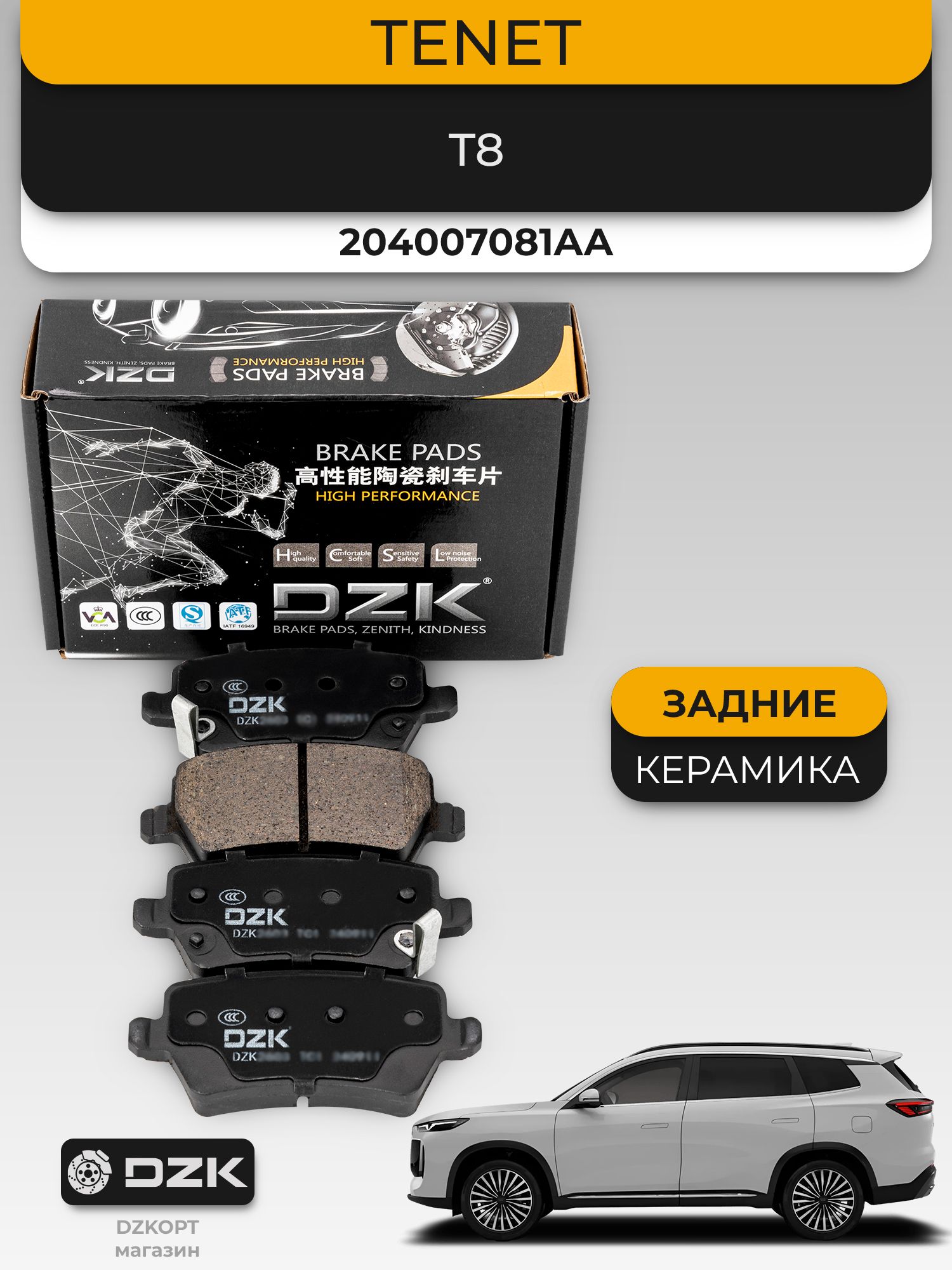 TENET T8. Задние «керамические» тормозные колодки DZK. 204007081AA