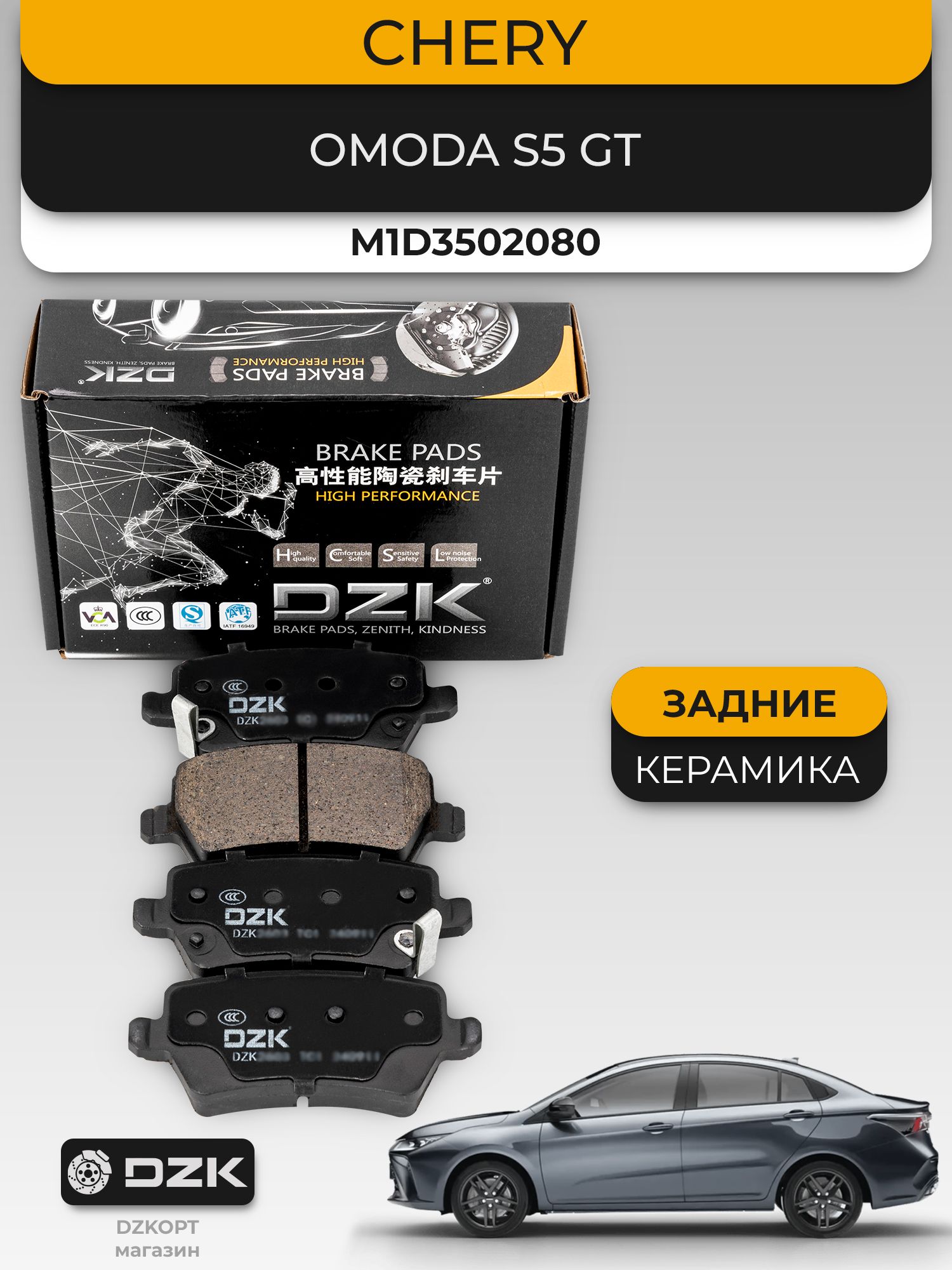 CHERY Omoda S5 GT. Задние «керамические» тормозные колодки DZK. M1D3502080