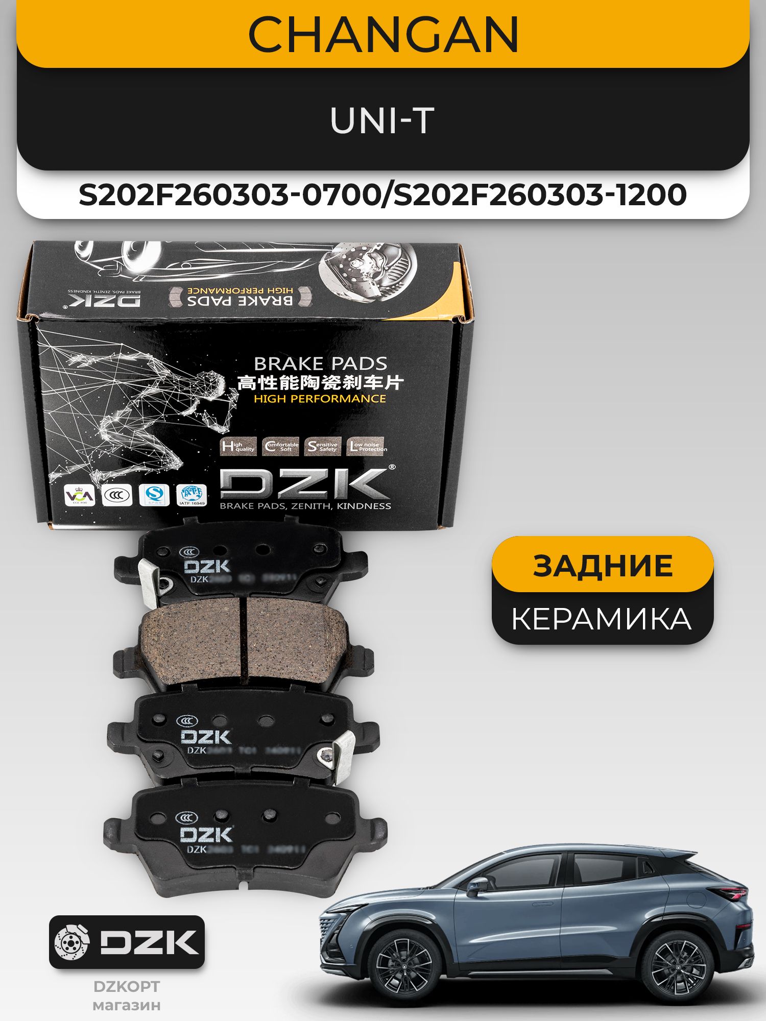 CHANGAN UNI-T. Задние «керамические» тормозные колодки DZK. S202F260303-0700; S202F260303-1200