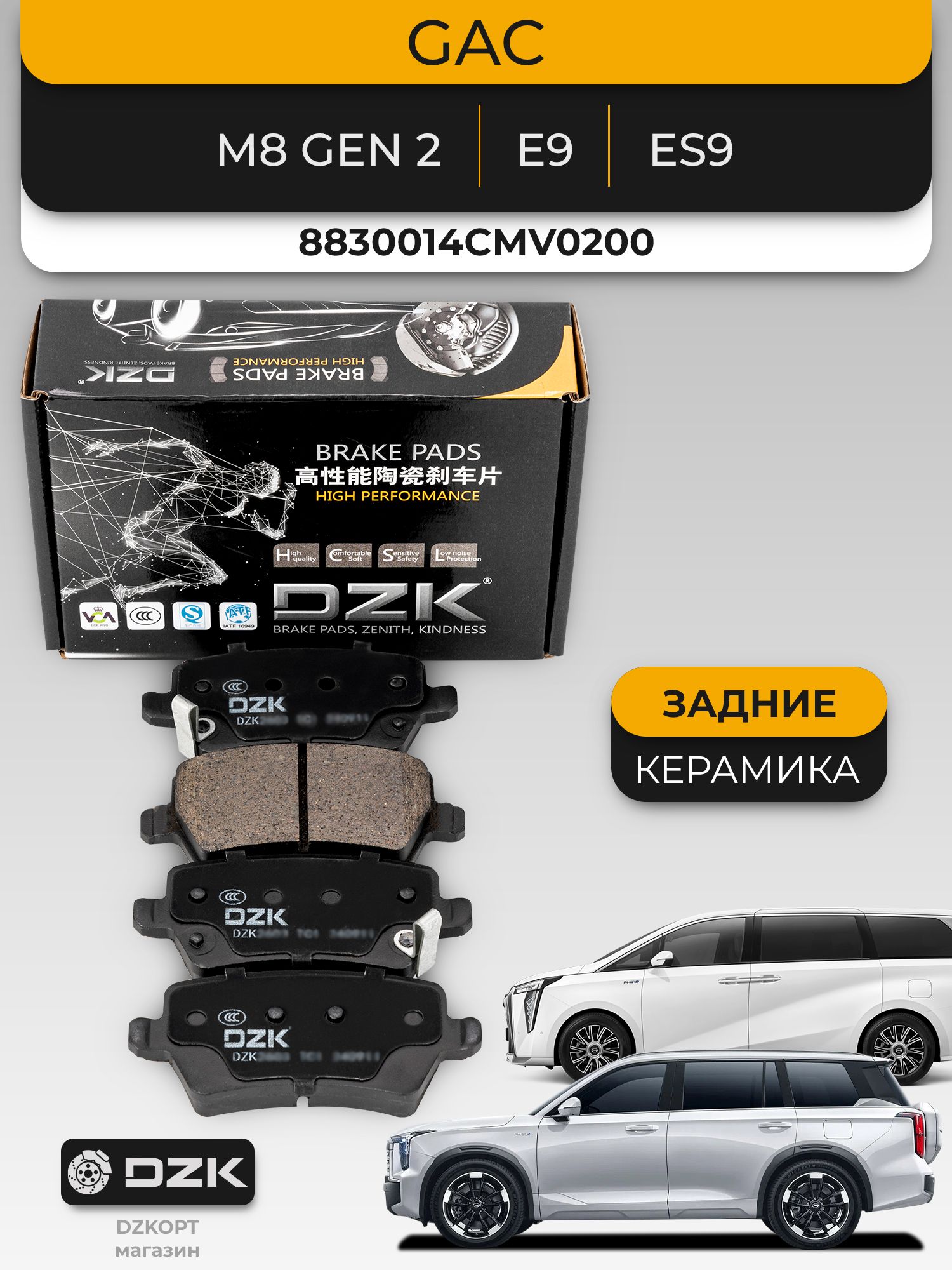 GAC M8 GEN 2/E9/ES9. Задние «керамические» тормозные колодки DZK. 8830014CMV0200