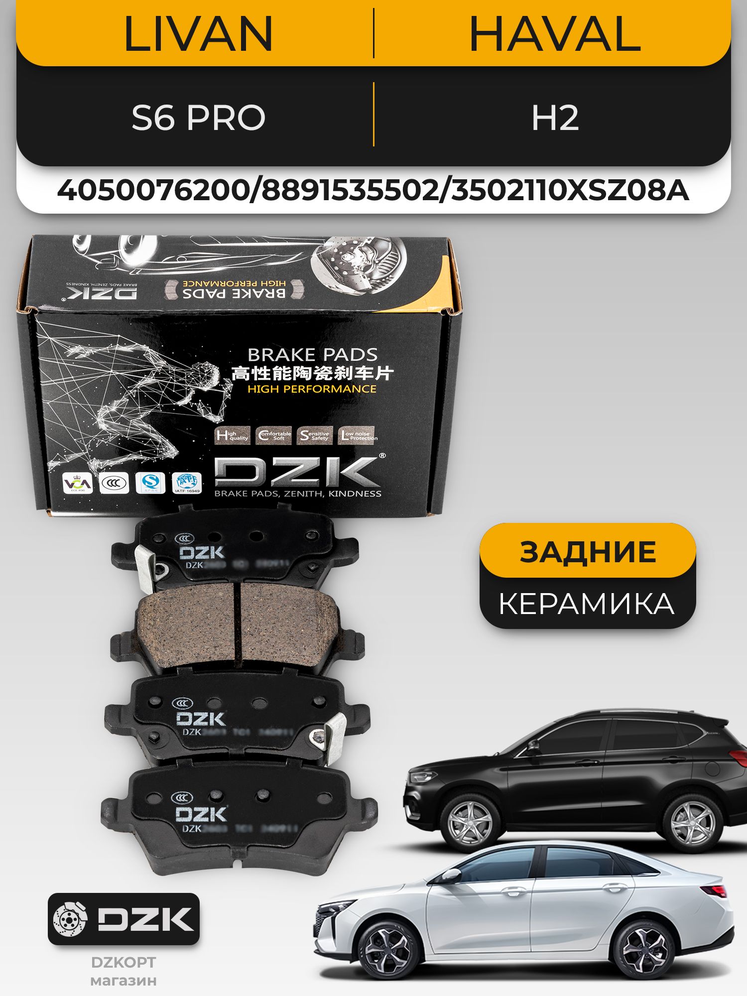 LIVAN S6 Pro/HAVAL H2 Задние «керамические» тормозные колодки. 4050076200/8891535502/3502110XSZ08A
