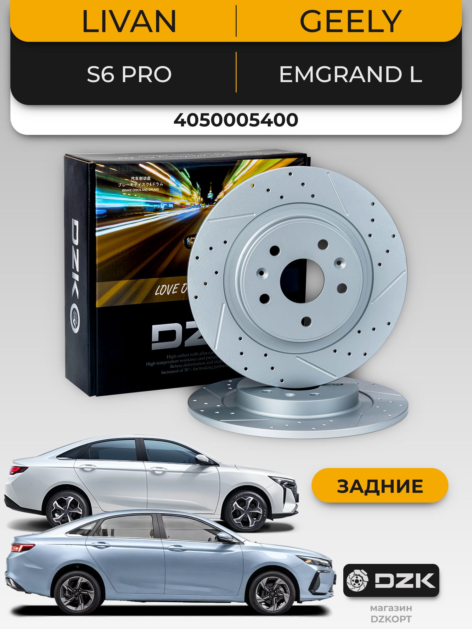 LIVAN S6 Pro/GEЕLY EMGRAND L. Задние перфорированные тормозные диски DZK. 4050005400