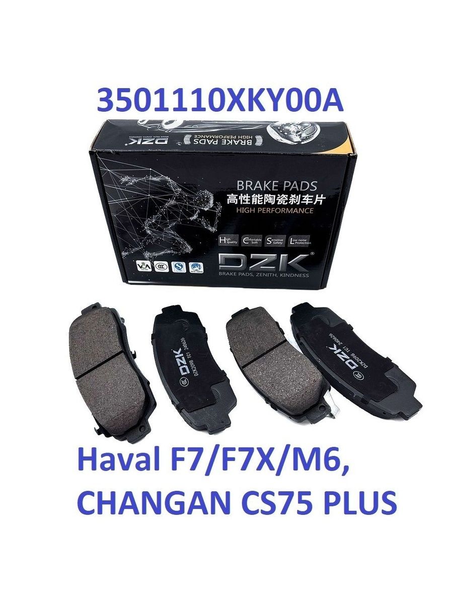 Haval F7/F7X (до 2024)/H5. Передние КЕРАМИЧЕСКИЕ тормозные колодки DZK. 3501110XKY00A/3501102XKQ00A/3501120XK02XA - Миниатюра 1