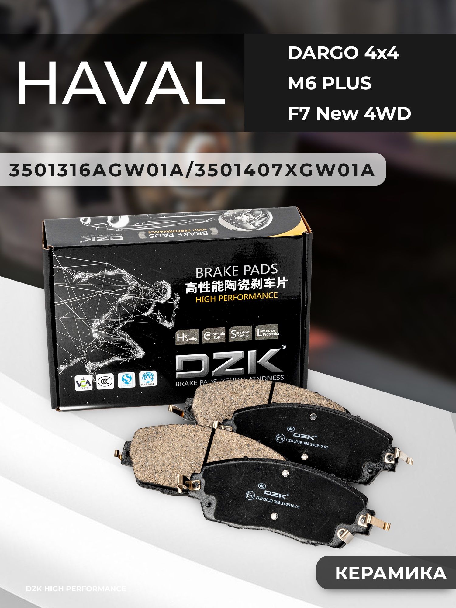 HAVAL DARGO 4x4/H7 /F7 New 4WD/H6 3 Gen. Передние КЕРАМИЧЕСКИЕ тормозные колодки 3501316AGW01A/3501306AGW01A - Миниатюра 1