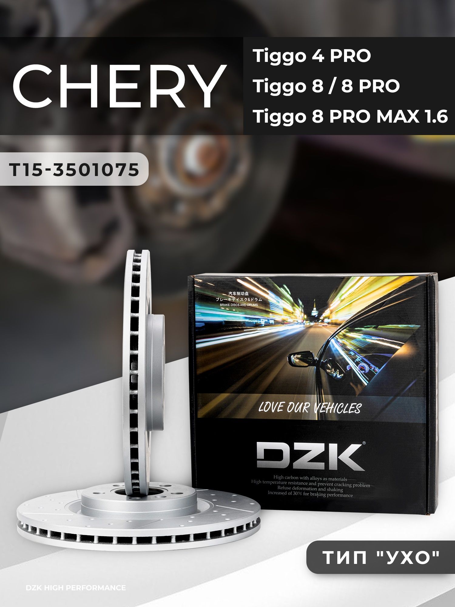 JAECOO J7 2WD 1.6. Передние вентилируемые/слотированные тормозные диски DZK. T15-3501075 - Миниатюра 1