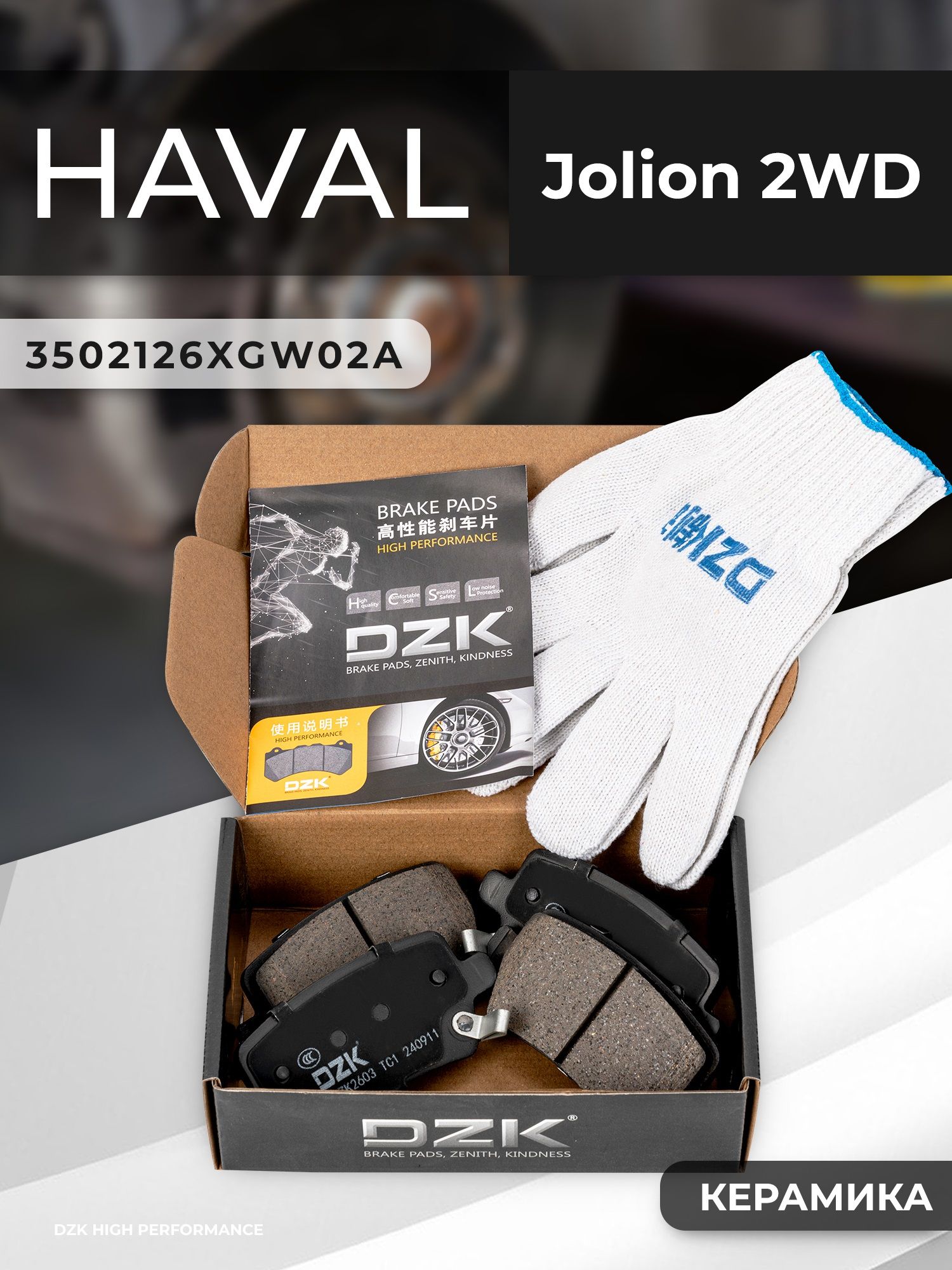 HAVAL Jolion 2WD. Задние КЕРАМИЧЕСКИЕ тормозные колодки DZK. 3502126XGW02A - Миниатюра 1