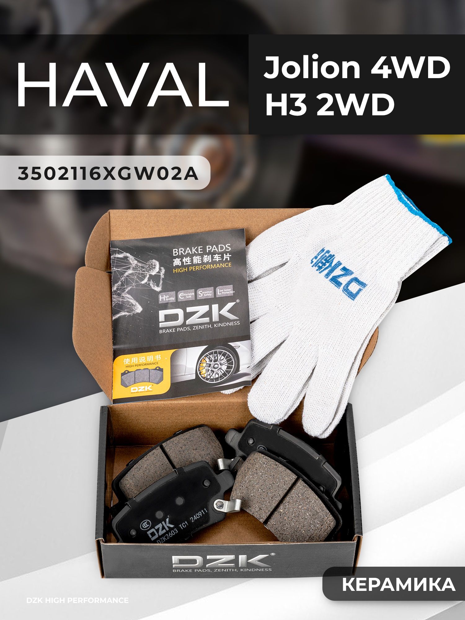 HAVAL Jolion 4wd/H6/H3. Задние КЕРАМИЧЕСКИЕ тормозные колодки DZK. 3502116XGW02A/3502735XGW01A/3502223XGW02A - Миниатюра 1
