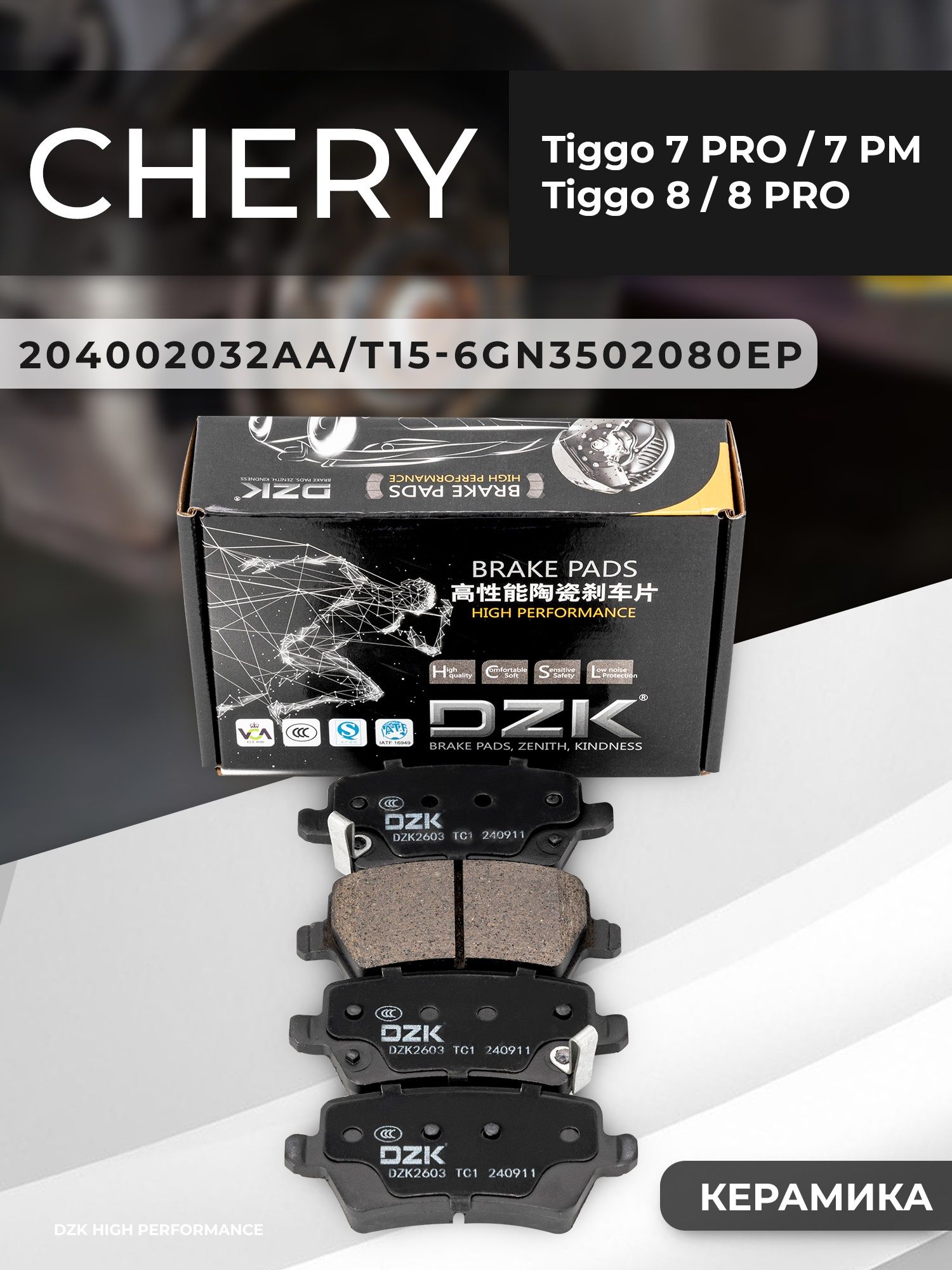 JETOUR DASHING/X70 Plus/X90. Задние КЕРАМИЧЕСКИЕ тормозные колодки F16-3502080/F01-3502080/F08-3502080SB - Миниатюра 1