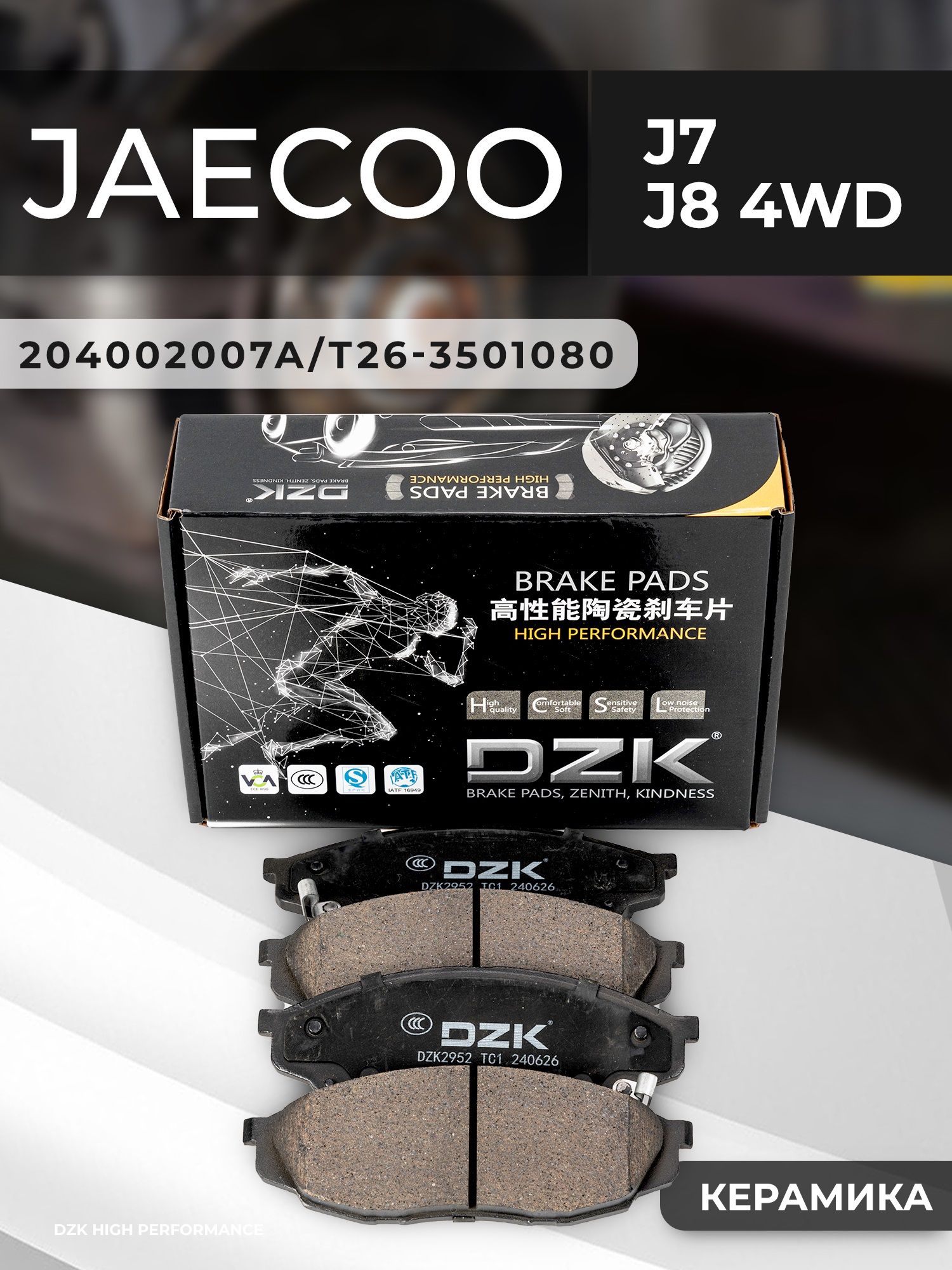 Передние тормозные колодки керамические DZK для Jaecoo J7(AWD)/J8, Exeed VX/TXL (new). F26-3501080/T26-3501080 - Миниатюра 1
