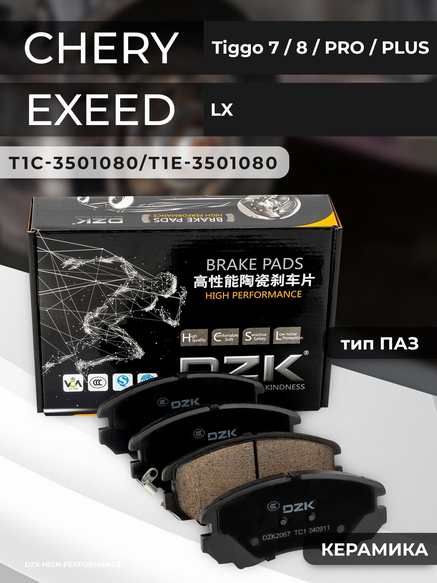 CHERY TIGGO 7PRO/7 PRO MAX/TENET T7. Передние КЕРАМИЧЕСКИЕ тормозные колодки T1C-3501080/T1E-3501080 - Миниатюра 1