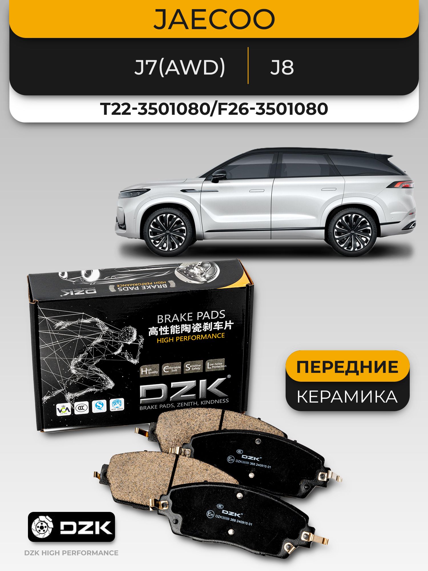 Передние тормозные колодки керамические DZK для Jaecoo J7(AWD)/J8, Exeed VX/TXL (new). F26-3501080/T26-3501080