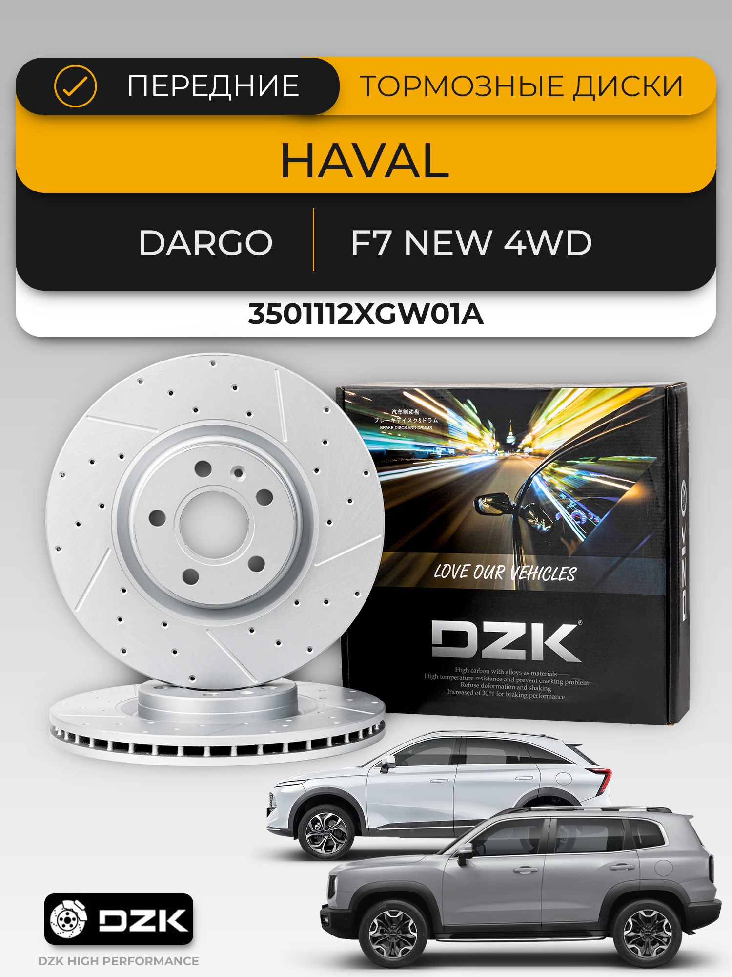 HAVAL DARGO 4WD. Передние вентилируемые тормозные диски и "керамические" колодки DZK (комплект), 3501112XGW01A/3502109BGW01A - Миниатюра 1